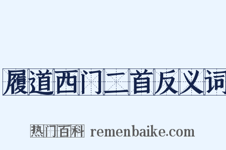 履道西门二首反义词是什么意思的图片